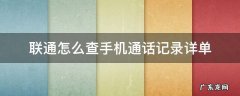 联通怎么查手机通话记录详单 联通手机如何查通话详单