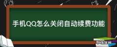 手机qq取消自动续费 手机QQ怎么关闭自动续费功能