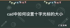 cad中如何设置十字光标的大小 怎么调整cad十字光标大小