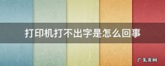 打印机打不出字是怎么回事 兄弟打印机打不出字是怎么回事