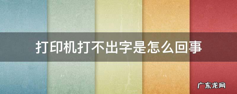 打印机打不出字是怎么回事 兄弟打印机打不出字是怎么回事