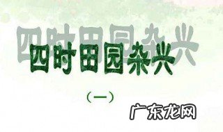 四时田园杂兴其二十五译文简短 四时田园杂兴其二十五译文