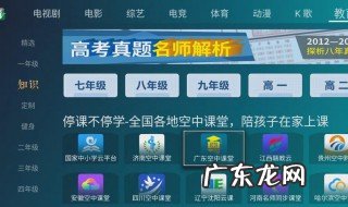 网络电视怎样收看空中课堂直播 网络电视怎么看空中课堂