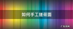 如何手工搓莜面 手工搓莜面的技巧