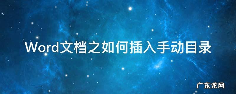 word里面的手动目录怎么添加 Word文档之如何插入手动目录