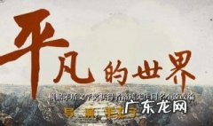 《平凡的世界》里面的所讲故事是真实的吗？ 故事是真实的
