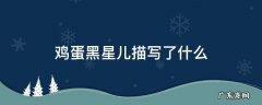 鸡蛋黑星儿描写了什么风筝为什么由鸡蛋变成了黑心儿 鸡蛋黑星儿描写了什么