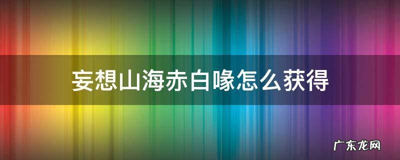 妄想山海赤白喙怎么获得 妄想山海赤金矿位置