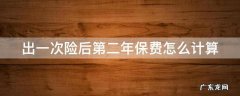 出一次险后第二年保费怎么计算 出一次险第二年有影响吗