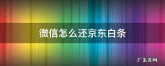 微信怎么还京东白条 如何用微信还京东白条
