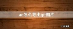 ae怎么导出gif图片 AE怎么导出gif