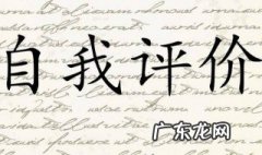 简历中的自我评价怎么写才显得比较特别 简历中的自我评价怎么写