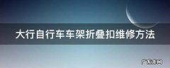 大行自行车车架折叠扣维修方法 大行自行车折叠扣拆解