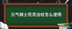 元气骑士死灵法杖有什么用? 元气骑士死灵法杖怎么使用