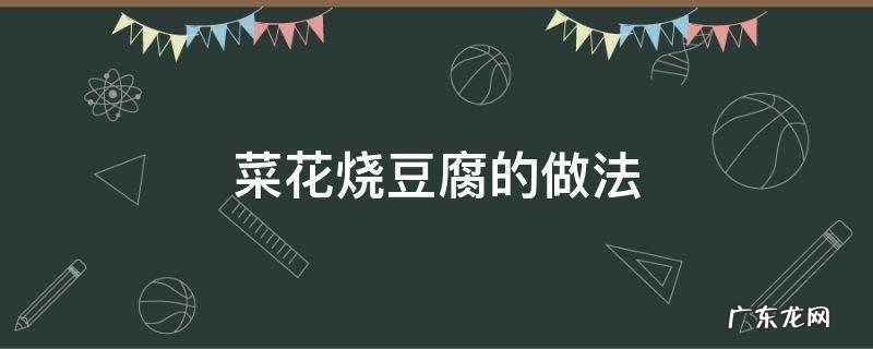 花菜烧豆腐的做法窍门 菜花烧豆腐的做法
