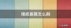 墙上刷完基膜啥事能贴墙纸 墙纸基膜怎么刷