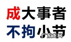 成大事者不拘小节什么意思 成大事者不拘小节什么意思呢