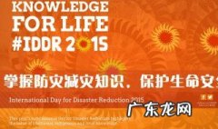 国际减灾日是什么时候 国际减灾日什么时候施行