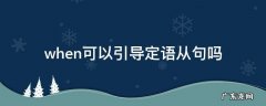 when可以引导定语从句么 when可以引导定语从句吗
