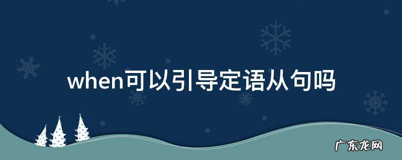 when可以引导定语从句么 when可以引导定语从句吗