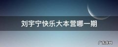 刘宇宁快乐大本营哪一期 刘宇宁参加快乐大本营哪一期