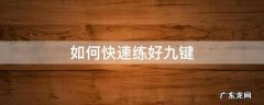 如何快速练好九键输入法 如何快速练好九键