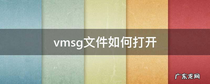 vmsg文件如何打开 xml文件怎么打开