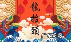 二月二龙抬头的风俗和禁忌 二月二龙抬头的风俗