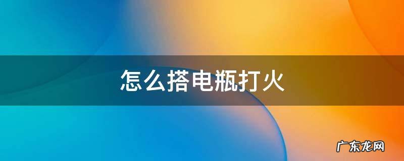 怎么用电瓶打火 怎么搭电瓶打火