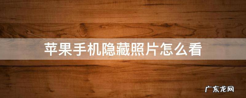 苹果手机隐藏照片怎么看 苹果手机怎样看隐藏的照片