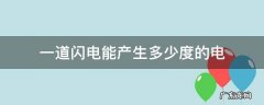 一道闪电可以产生多少度电 一道闪电能产生多少度的电
