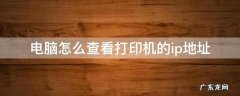 怎么查看打印机ip地址 电脑怎么查看打印机的ip地址