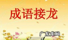 心想事成成语接龙 心想事成成语接龙怎么接