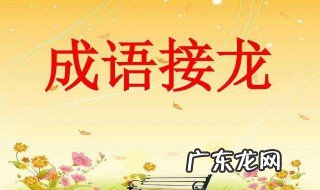 心想事成成语接龙 心想事成成语接龙怎么接