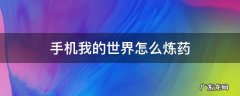 手游我的世界怎么炼药 手机我的世界怎么炼药