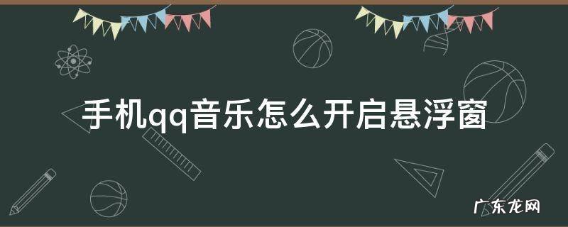 手机qq音乐怎么开启悬浮窗 qq音乐怎么打开悬浮窗