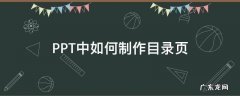 ppt目录页制作教程 PPT中如何制作目录页