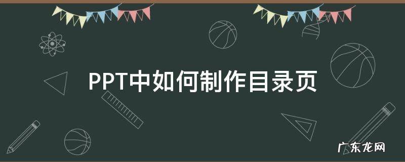 ppt目录页制作教程 PPT中如何制作目录页