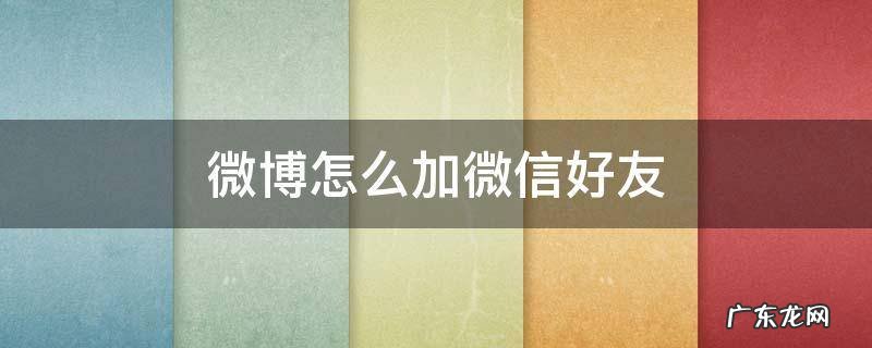 微博怎么加微信好友或者通讯录好友 微博怎么加微信好友