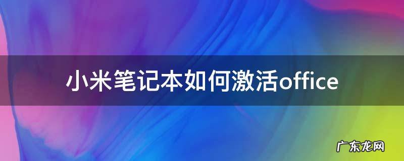 小米笔记本如何激活office 小米笔记本如何激活office软件