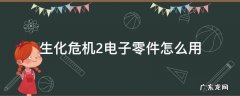 生化危机2重制版电子零件在哪里用 生化危机2电子零件怎么用
