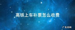 高铁上车补票可以用支付宝吗 高铁上车补票怎么收费