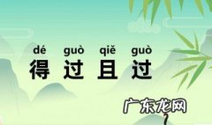 得过且过的反义词 得过且过的反义词是什么