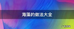 海藻的做法大全 海藻的做法大全视频