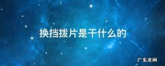 换挡拨片是干什么的 奔驰换挡拨片是干什么的