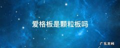 爱格板是颗粒板吗 爱格板颗粒板区别