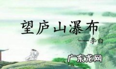 《望庐山瀑布》是什么诗? 望庐山瀑布是讲什么瀑布
