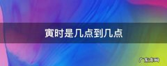 寅时是几点到几点之间 寅时是几点到几点