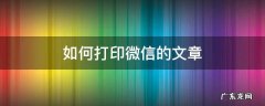 如何打印微信的文章 如何打印微信里面的文章