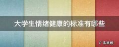 大学生情绪健康的标准有哪些? 大学生情绪健康的标准有哪些